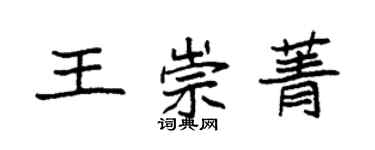 袁強王崇菁楷書個性簽名怎么寫