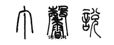 陳墨丁馨悅篆書個性簽名怎么寫