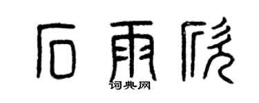 曾慶福石雨欣篆書個性簽名怎么寫