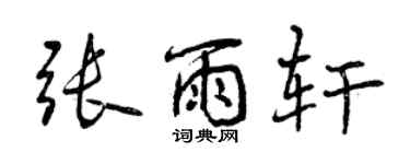 曾慶福張雨軒行書個性簽名怎么寫