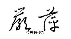 梁錦英嚴萍草書個性簽名怎么寫