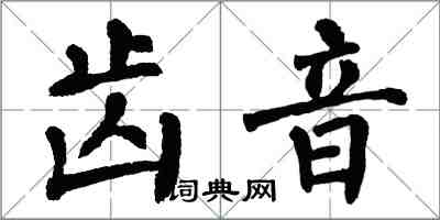 翁闓運齒音楷書怎么寫