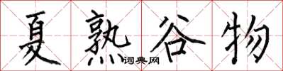 何伯昌夏熟穀物楷書怎么寫