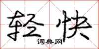 龐中華輕快行書怎么寫