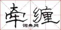 駱恆光牽纏隸書怎么寫