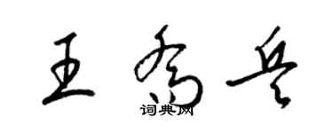 梁錦英王喬兵草書個性簽名怎么寫