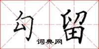 田英章勾留楷書怎么寫