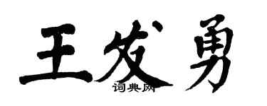翁闓運王發勇楷書個性簽名怎么寫