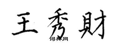 何伯昌王秀財楷書個性簽名怎么寫