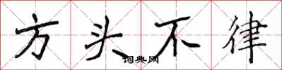 侯登峰方頭不律楷書怎么寫