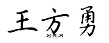 丁謙王方勇楷書個性簽名怎么寫