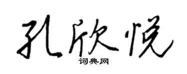 王正良孔欣悅行書個性簽名怎么寫