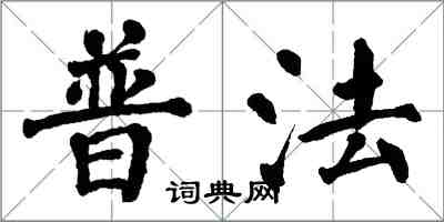 翁闓運普法楷書怎么寫