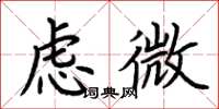 荊霄鵬慮微楷書怎么寫