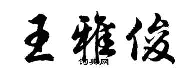 胡問遂王雅俊行書個性簽名怎么寫