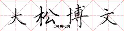 田英章大松博文楷書怎么寫