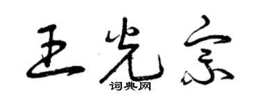 曾慶福王光宗草書個性簽名怎么寫