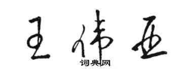 駱恆光王偉亞草書個性簽名怎么寫