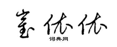 梁錦英崔依依草書個性簽名怎么寫