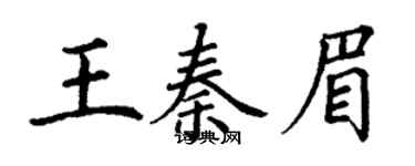 丁謙王秦眉楷書個性簽名怎么寫
