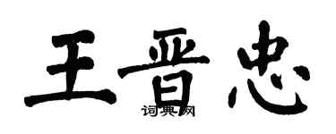翁闓運王晉忠楷書個性簽名怎么寫