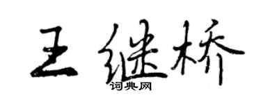 曾慶福王繼橋行書個性簽名怎么寫