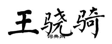 翁闓運王驍騎楷書個性簽名怎么寫