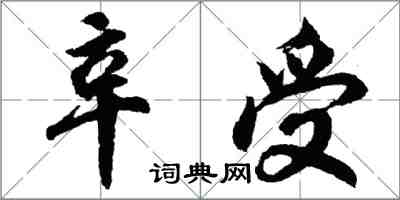 胡問遂辛受行書怎么寫