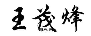 胡問遂王茂烽行書個性簽名怎么寫