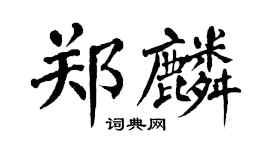 翁闓運鄭麟楷書個性簽名怎么寫