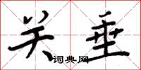 周炳元關垂楷書怎么寫