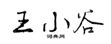 曾慶福王小谷行書個性簽名怎么寫