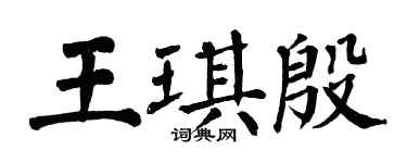 翁闓運王琪殷楷書個性簽名怎么寫