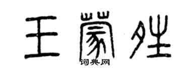 曾慶福王蒙晴篆書個性簽名怎么寫