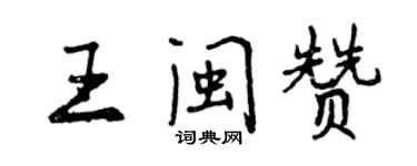 曾慶福王閩贊行書個性簽名怎么寫