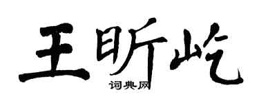 翁闓運王昕屹楷書個性簽名怎么寫