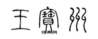 陳聲遠王寶州篆書個性簽名怎么寫