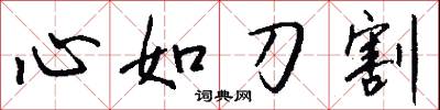 心如刀割怎么寫好看