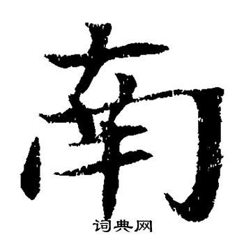 元倪墓誌寫的南