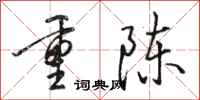 駱恆光重陳行書怎么寫