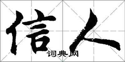 胡問遂信人行書怎么寫