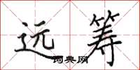 田英章遠籌楷書怎么寫