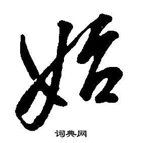 康熙千字文中始的寫法