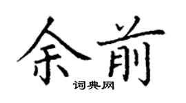 丁謙余前楷書個性簽名怎么寫