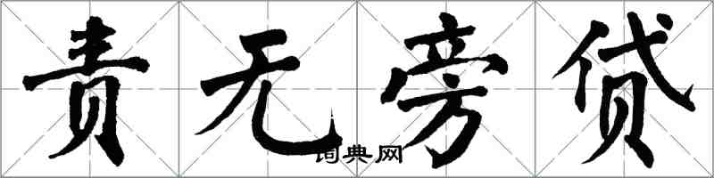 翁闓運責無旁貸楷書怎么寫