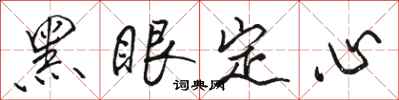 駱恆光黑眼定心行書怎么寫