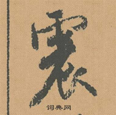 姽篆書書法_姽字書法_篆書字典