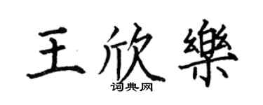 何伯昌王欣樂楷書個性簽名怎么寫