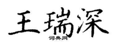 丁謙王瑞深楷書個性簽名怎么寫