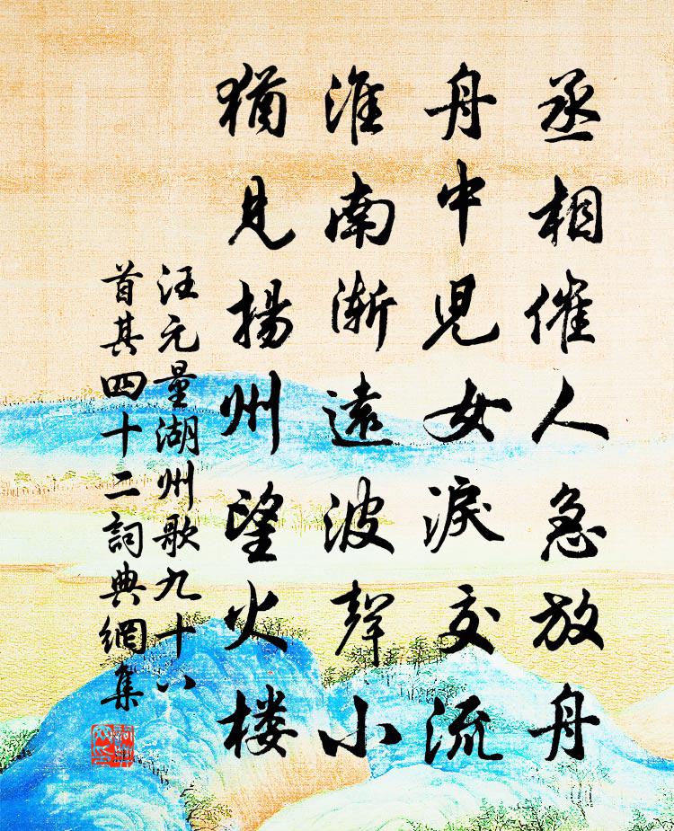 汪元量湖州歌九十八首 其四十二書法作品欣賞